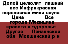 Долой целюлит, лишний вес Инфракрасная переносная мини-сауна › Цена ­ 14 500 - Все города Медицина, красота и здоровье » Другое   . Пензенская обл.,Мокшанский р-н